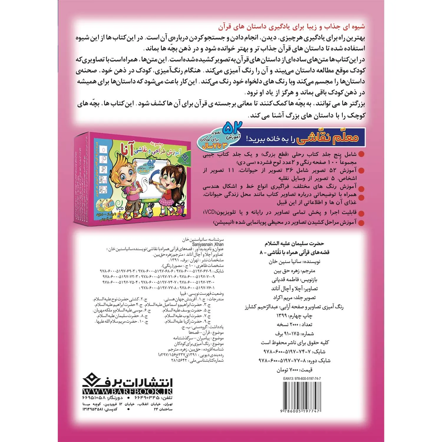 پشت جلد قصه های قرآنی همراه با نقاشی 8 - حضرت سليمان
